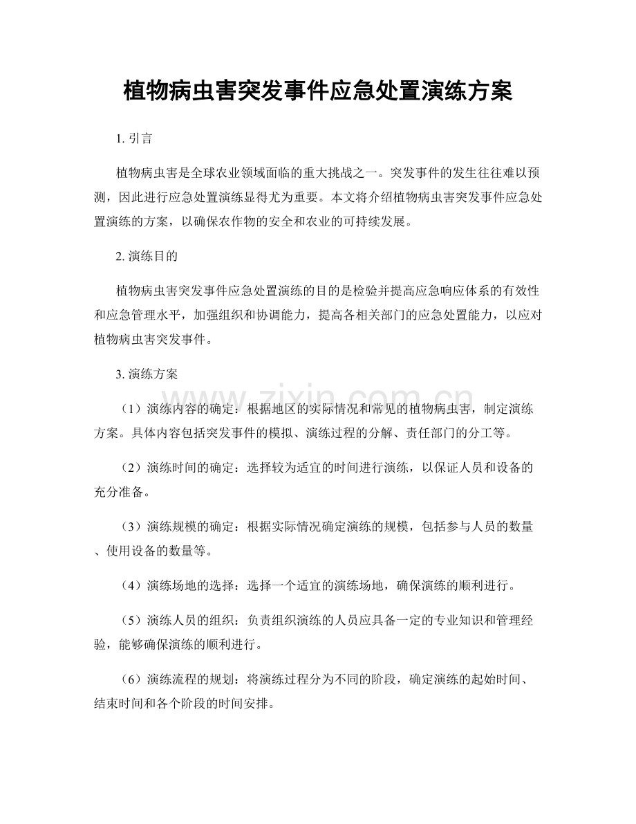 植物病虫害突发事件应急处置演练方案.docx_第1页