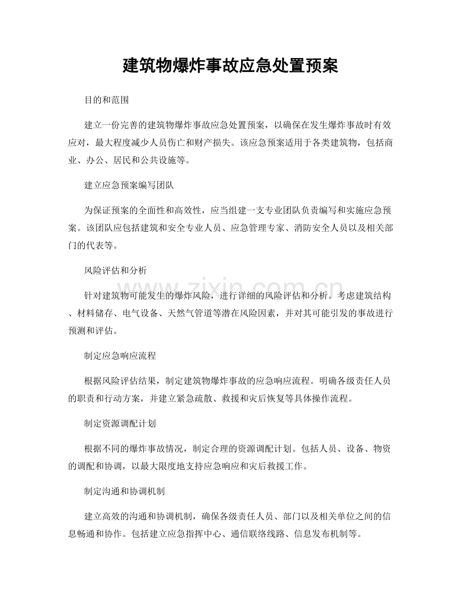 建筑物爆炸事故应急处置预案.docx_第1页