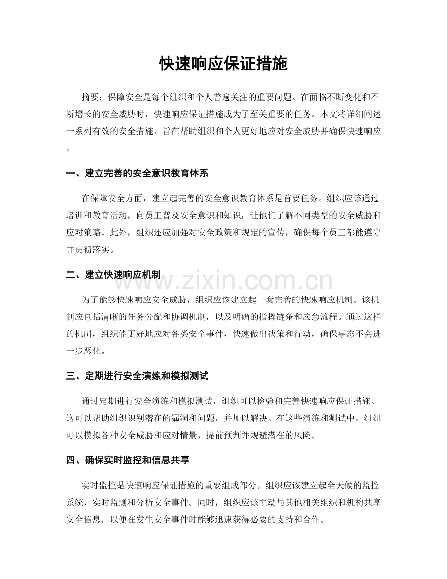 快速响应保证措施.docx_第1页