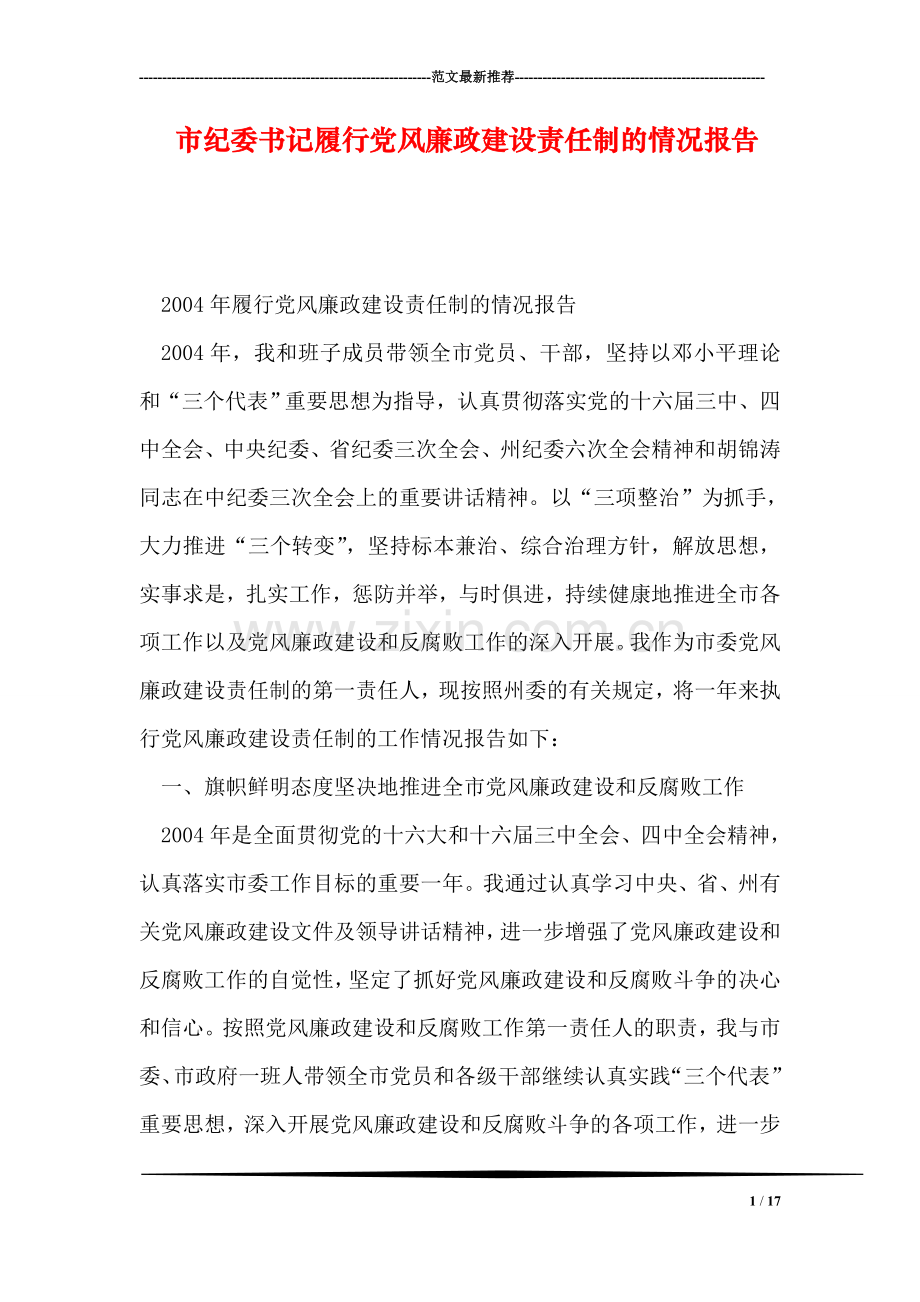 市纪委书记履行党风廉政建设责任制的情况报告.doc_第1页