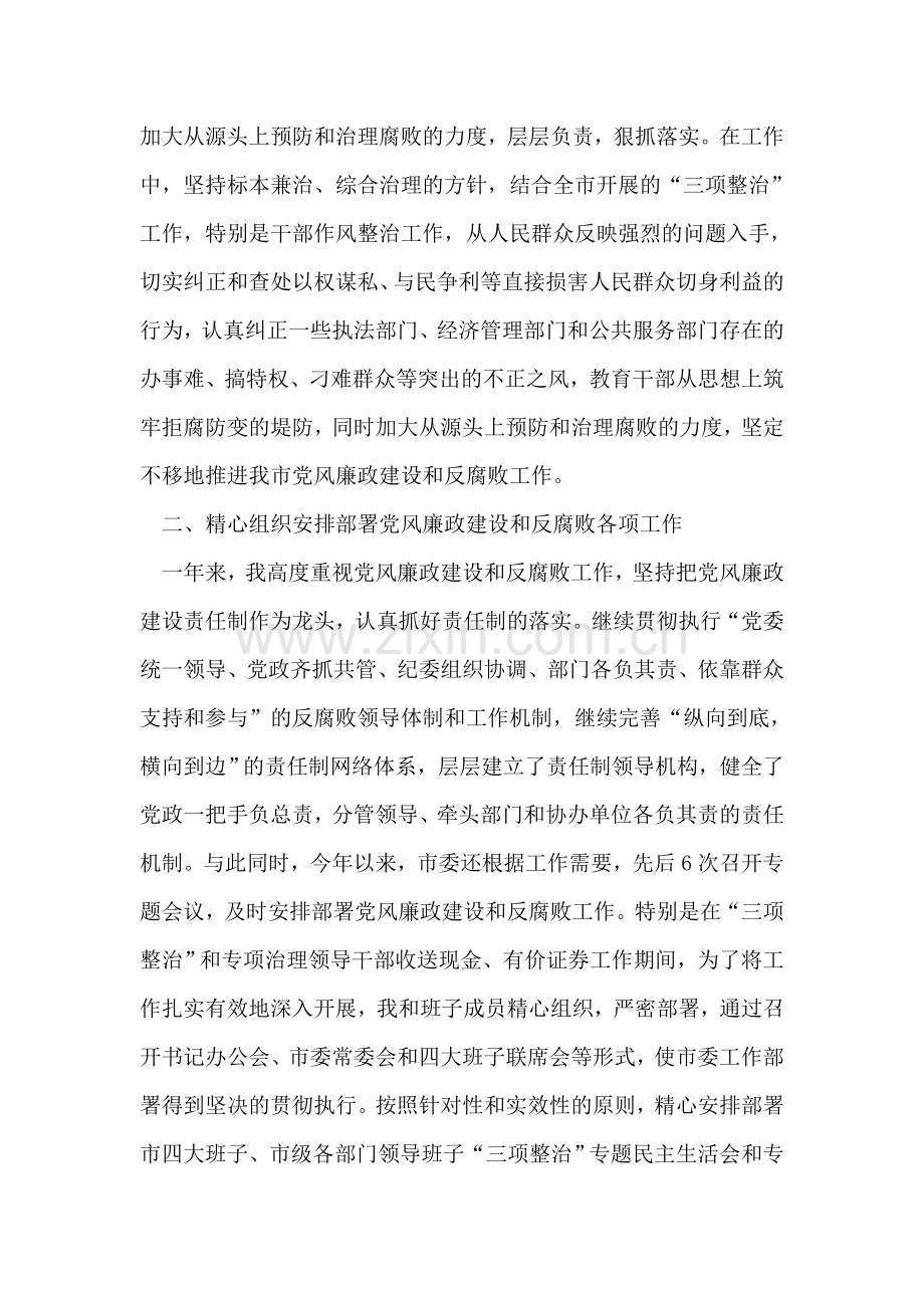 市纪委书记履行党风廉政建设责任制的情况报告.doc_第2页