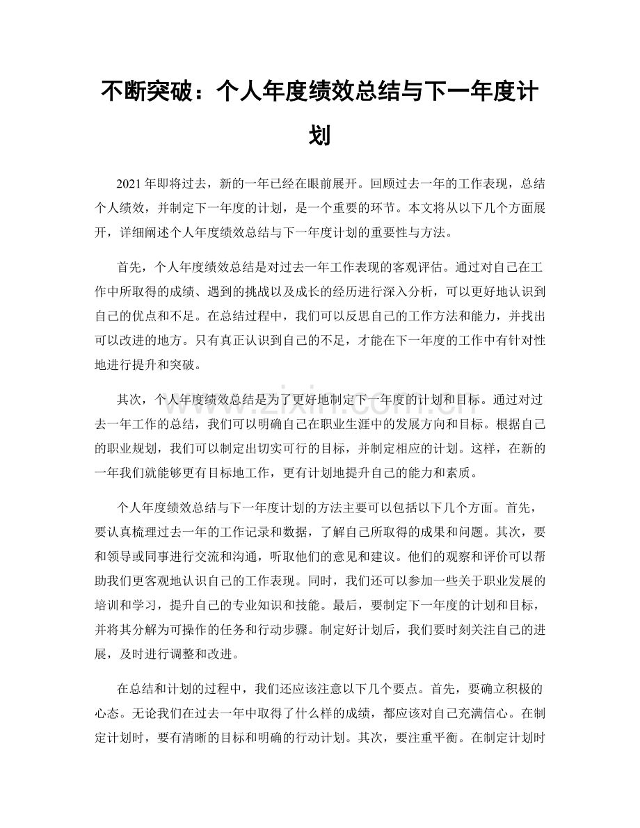 不断突破：个人年度绩效总结与下一年度计划.docx_第1页