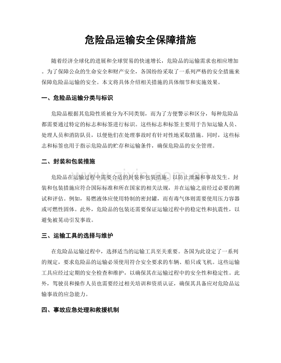 危险品运输安全保障措施.docx_第1页