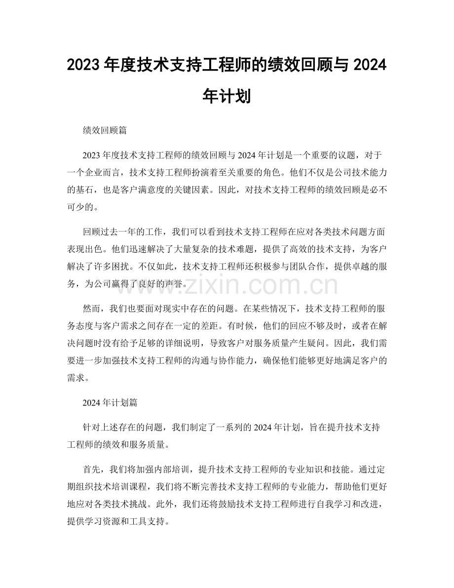 2023年度技术支持工程师的绩效回顾与2024年计划.docx_第1页