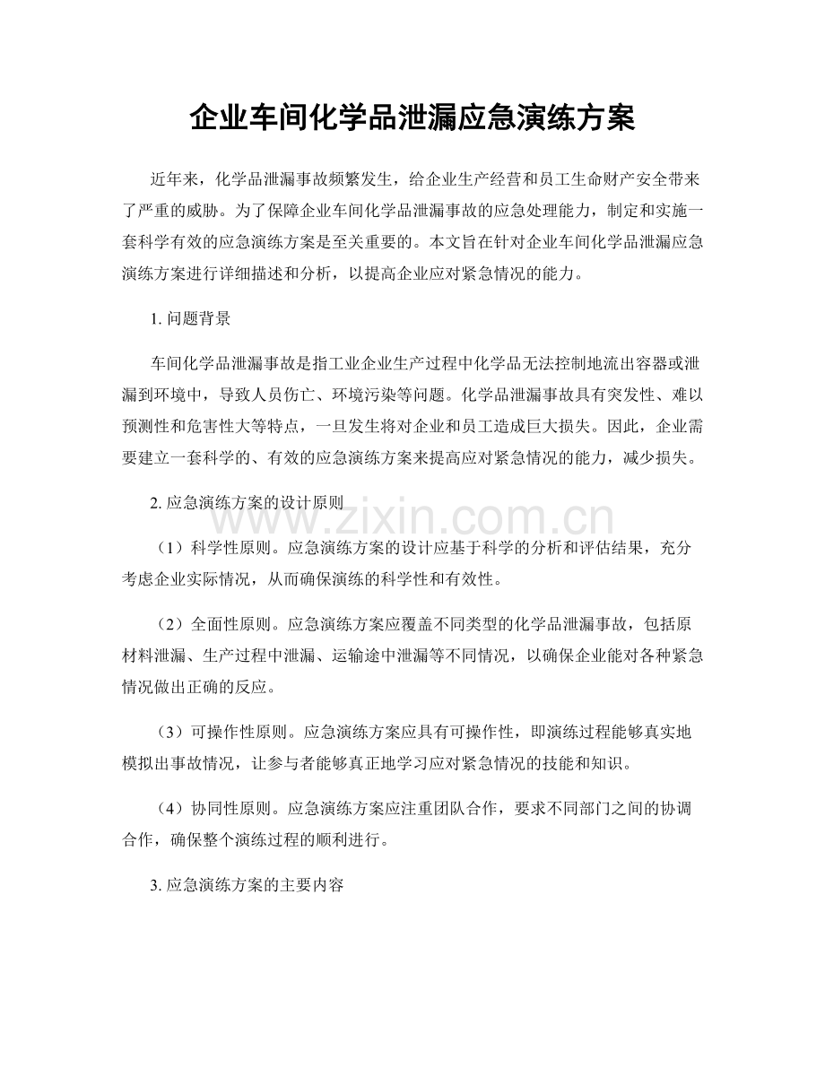 企业车间化学品泄漏应急演练方案.docx_第1页