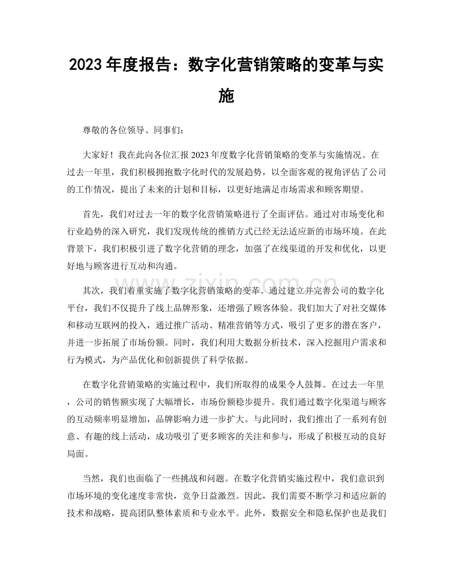 2023年度报告：数字化营销策略的变革与实施.docx_第1页