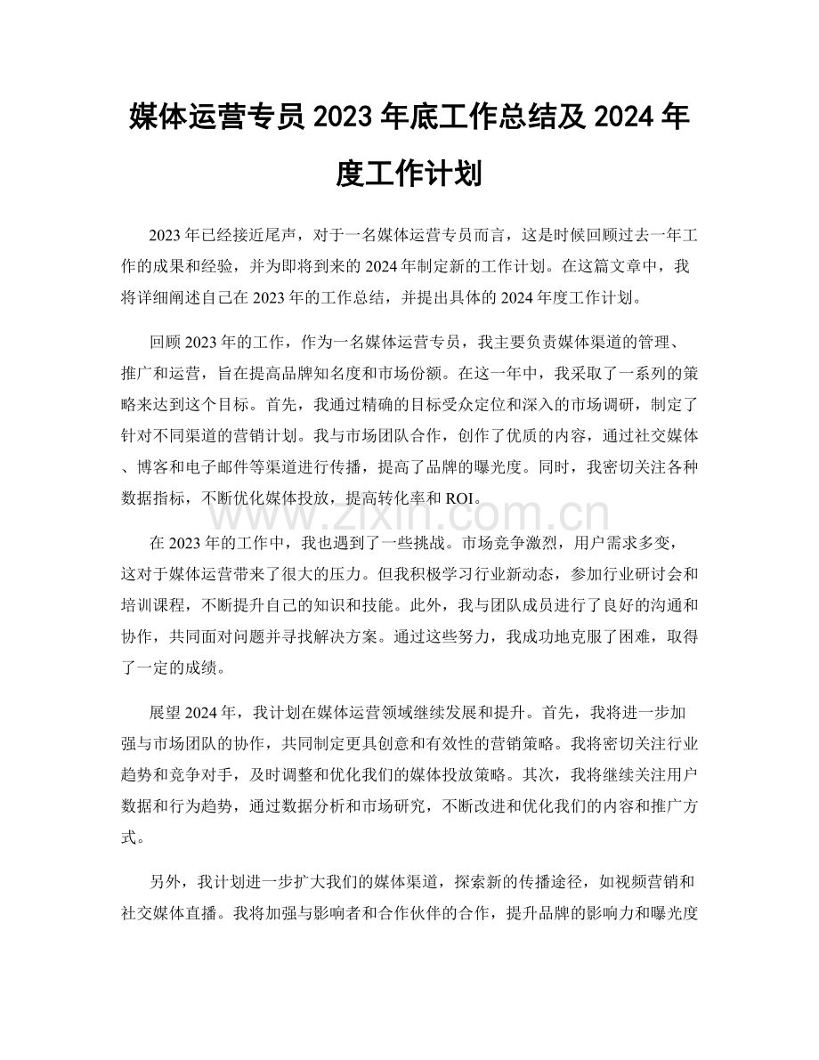 媒体运营专员2023年底工作总结及2024年度工作计划.docx_第1页