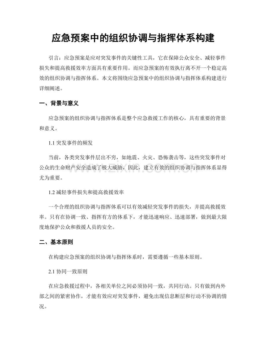 应急预案中的组织协调与指挥体系构建.docx_第1页