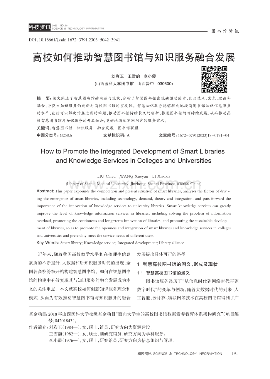 高校如何推动智慧图书馆与知识服务融合发展.pdf_第1页