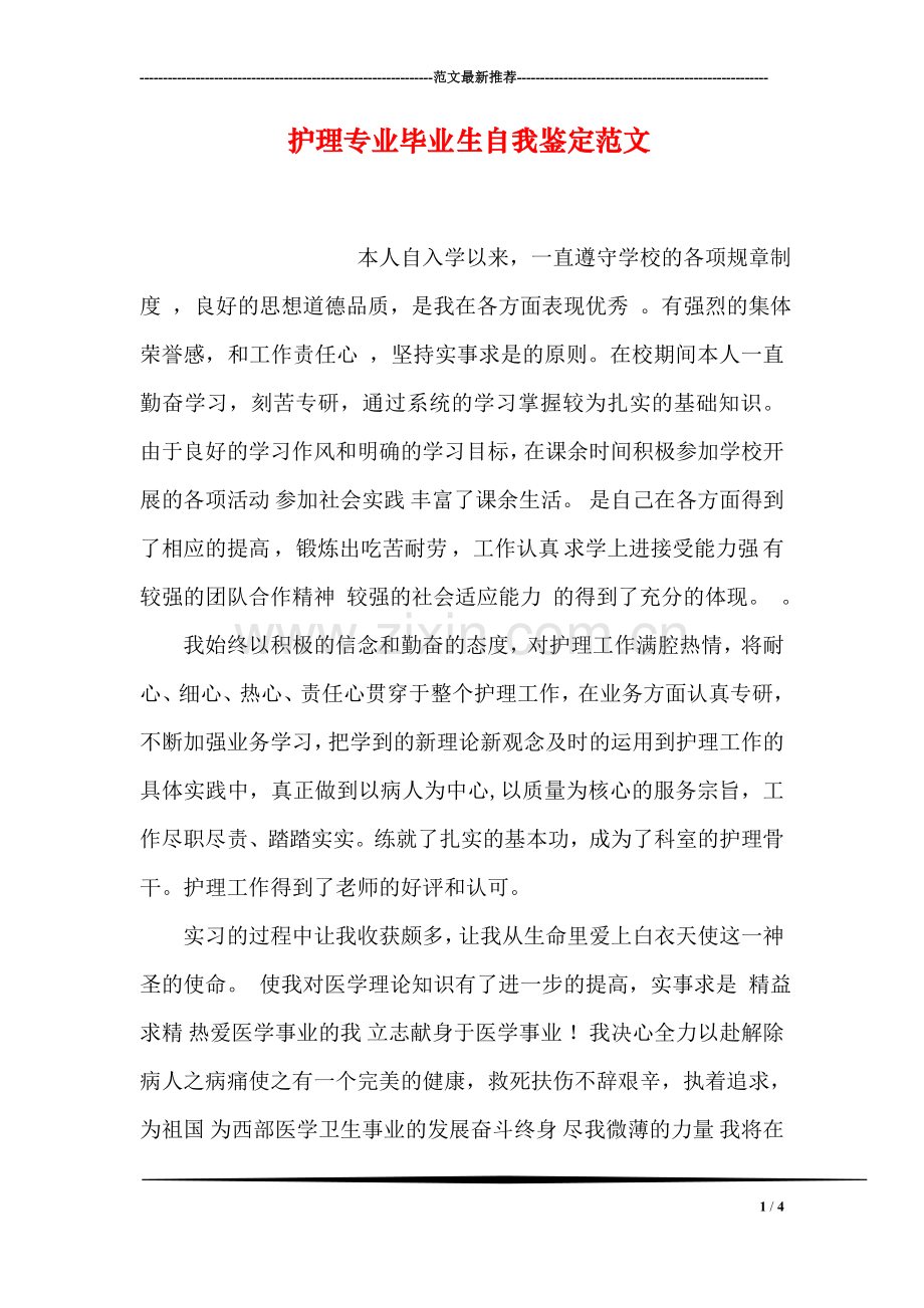 护理专业毕业生自我鉴定范文.doc_第1页