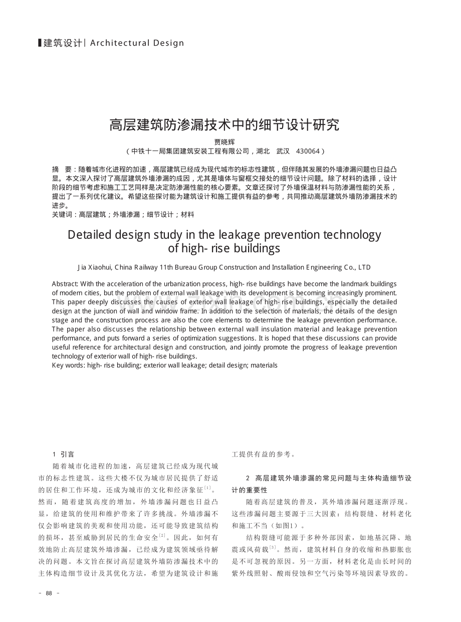 高层建筑防渗漏技术中的细节设计研究.pdf_第1页