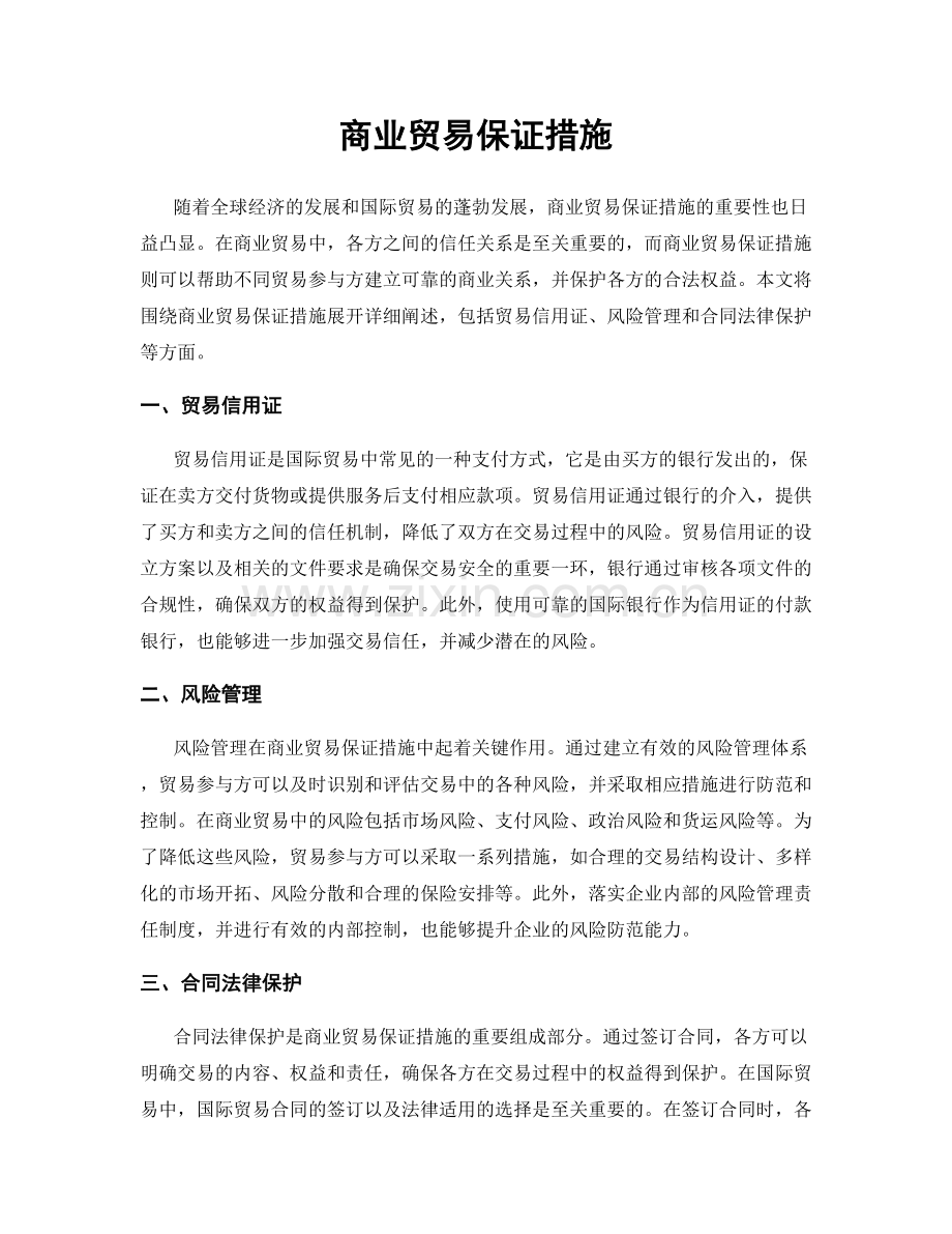 商业贸易保证措施.docx_第1页