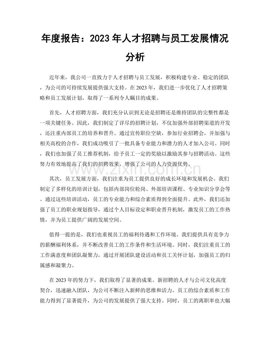 年度报告：2023年人才招聘与员工发展情况分析.docx_第1页