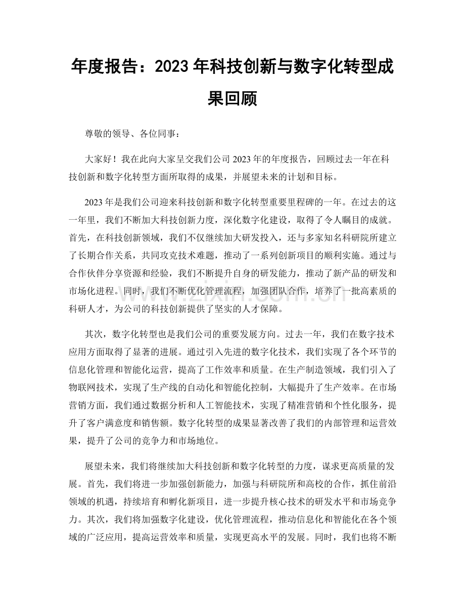 年度报告：2023年科技创新与数字化转型成果回顾.docx_第1页