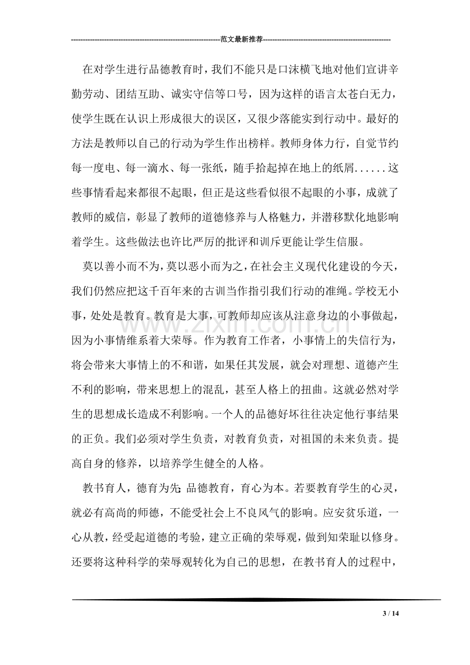 教师荣与耻心得体会.doc_第3页