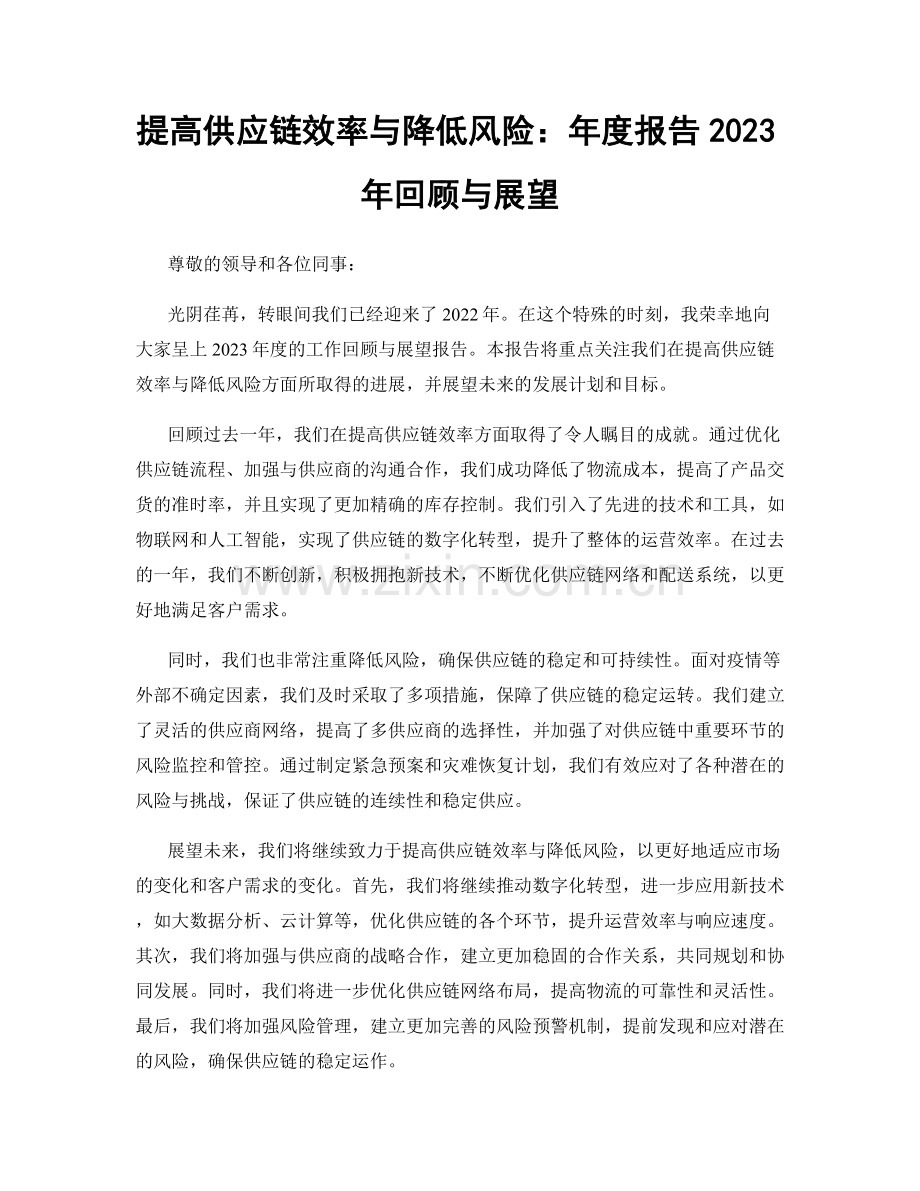 提高供应链效率与降低风险：年度报告2023年回顾与展望.docx_第1页