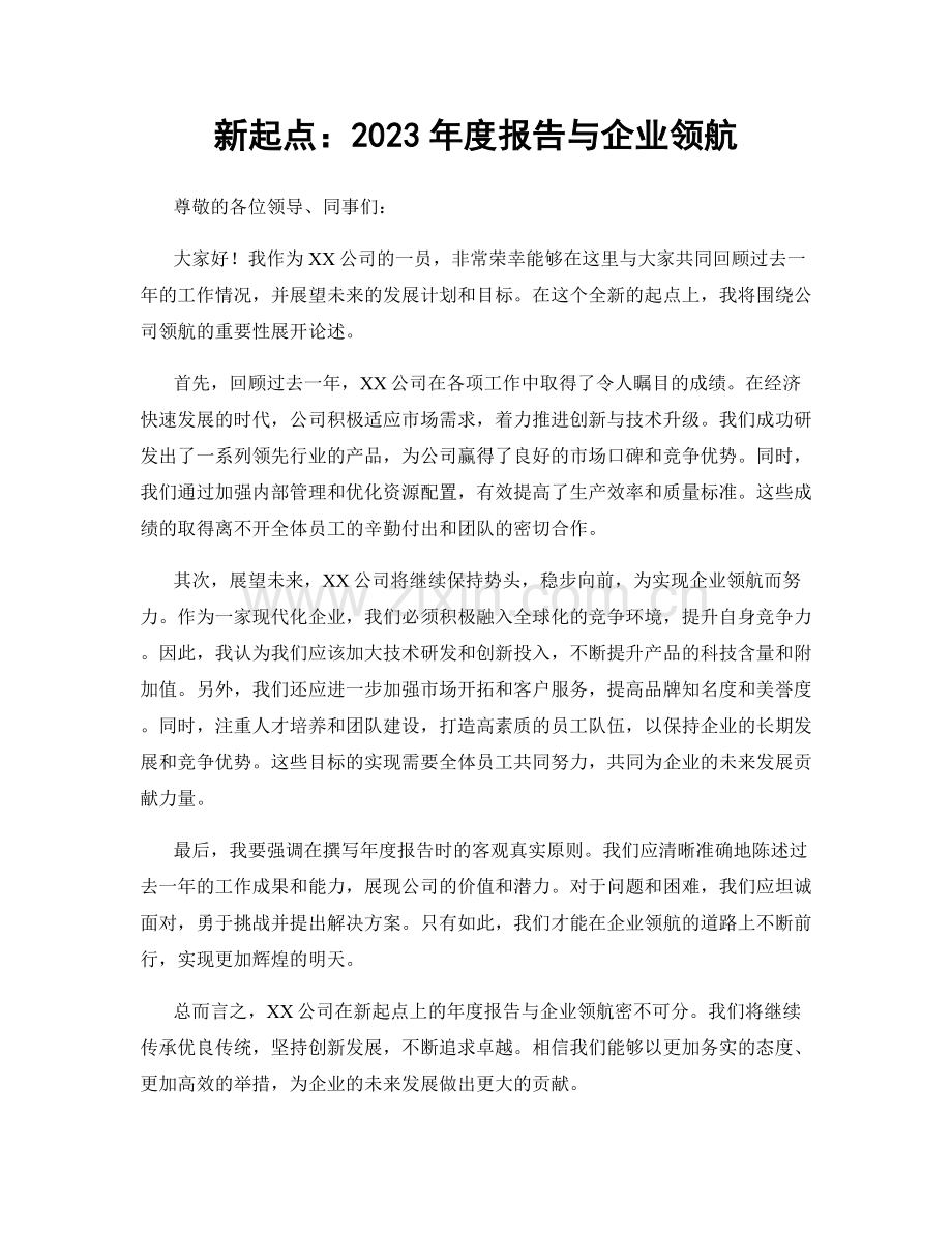 新起点：2023年度报告与企业领航.docx_第1页