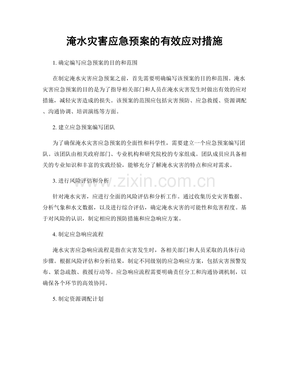 淹水灾害应急预案的有效应对措施.docx_第1页