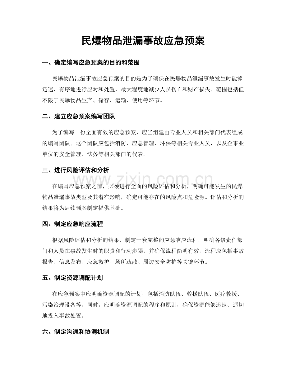 民爆物品泄漏事故应急预案.docx_第1页