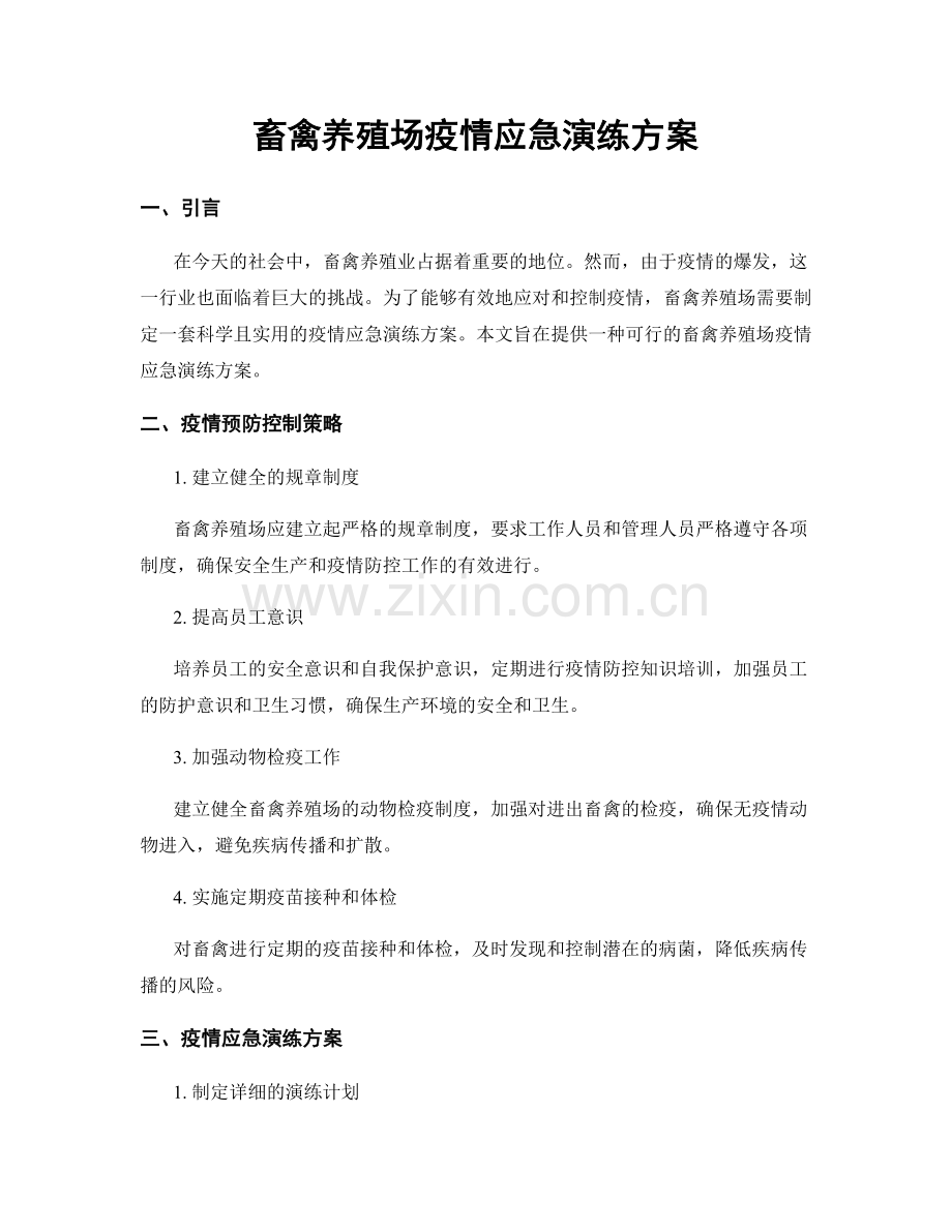 畜禽养殖场疫情应急演练方案.docx_第1页