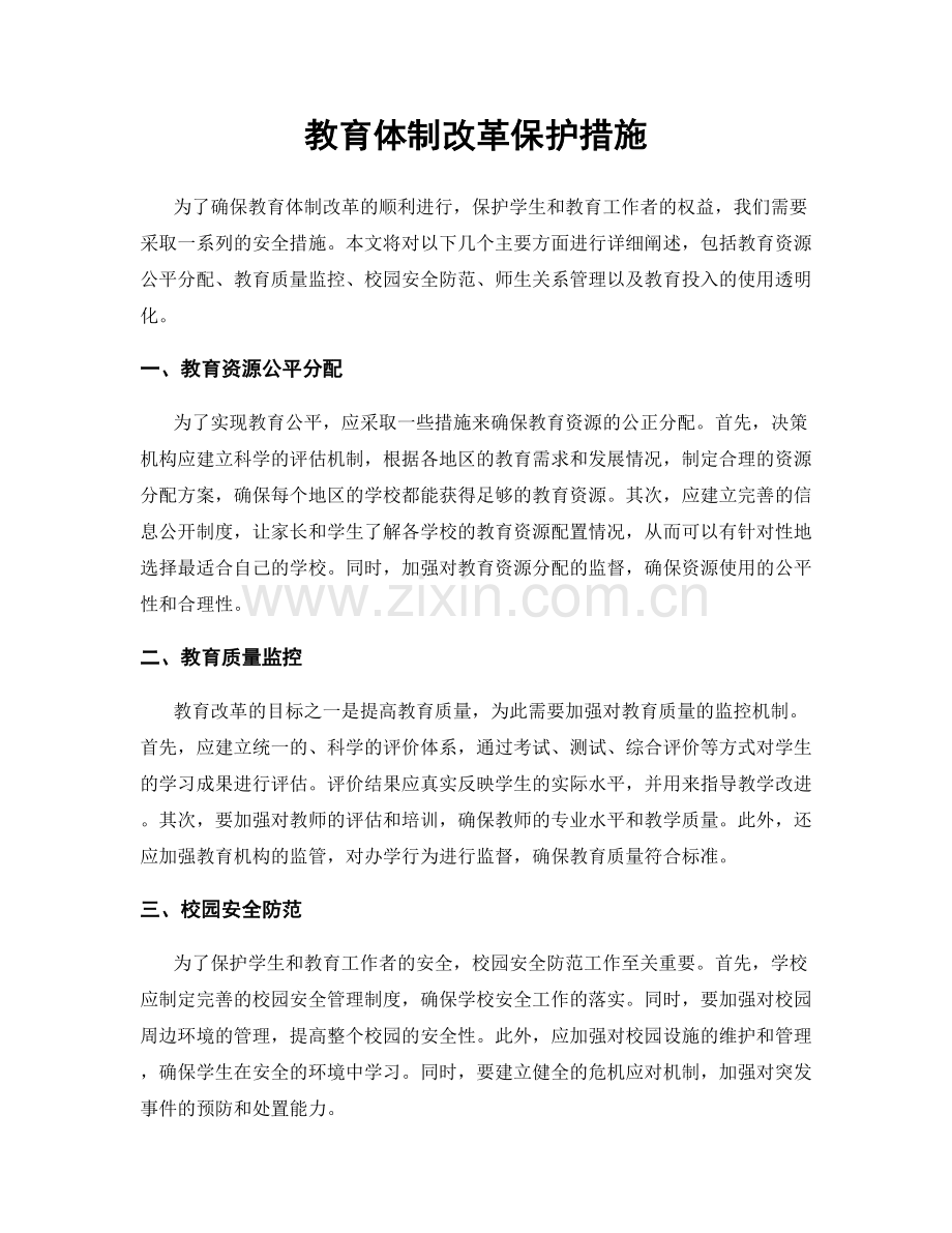 教育体制改革保护措施.docx_第1页