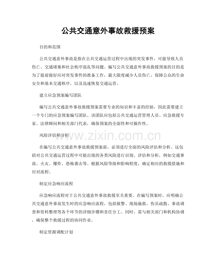 公共交通意外事故救援预案.docx_第1页