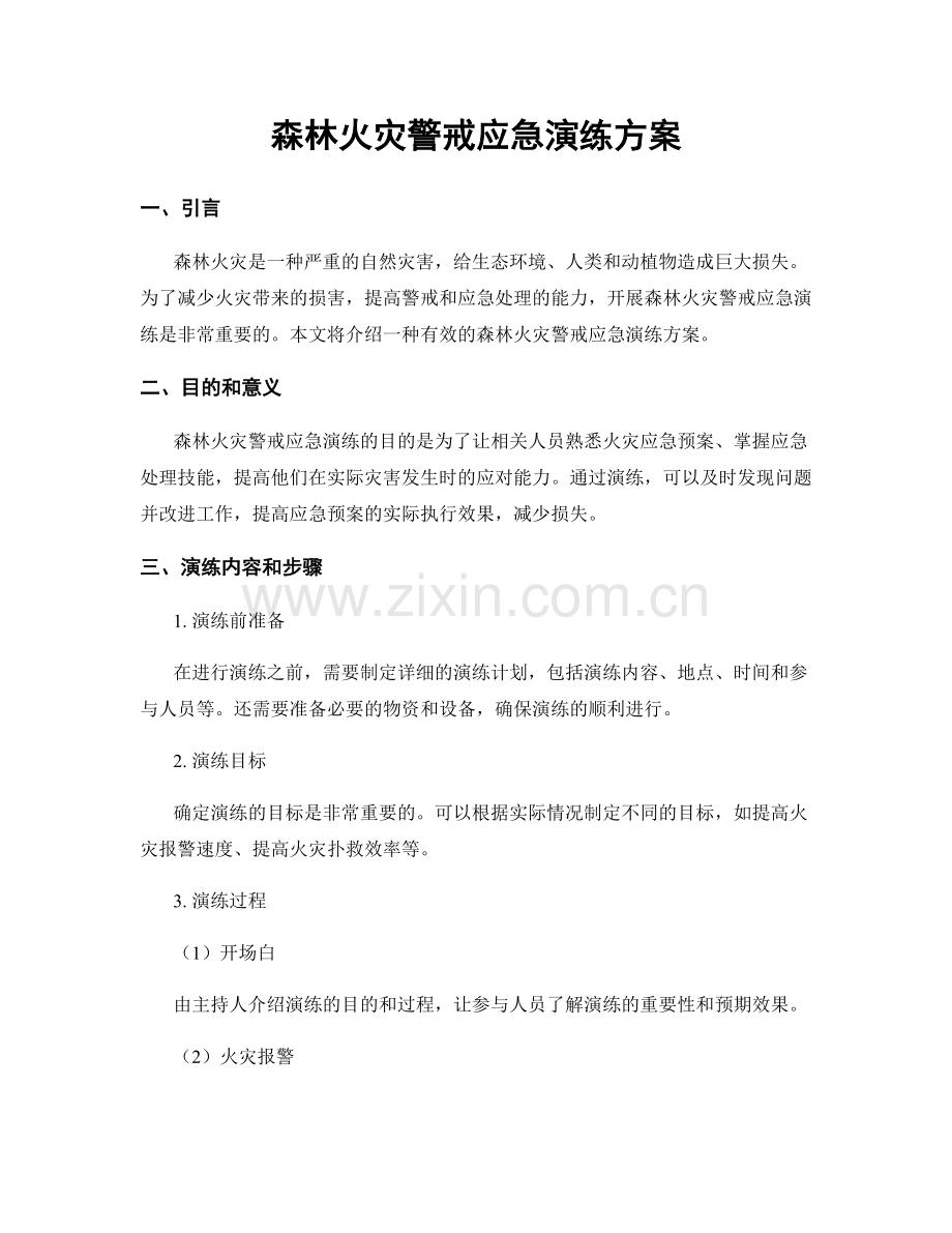 森林火灾警戒应急演练方案.docx_第1页