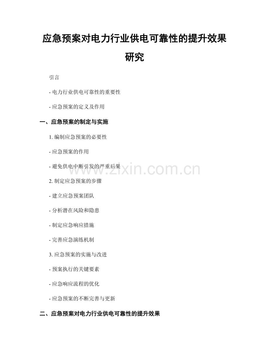 应急预案对电力行业供电可靠性的提升效果研究.docx_第1页