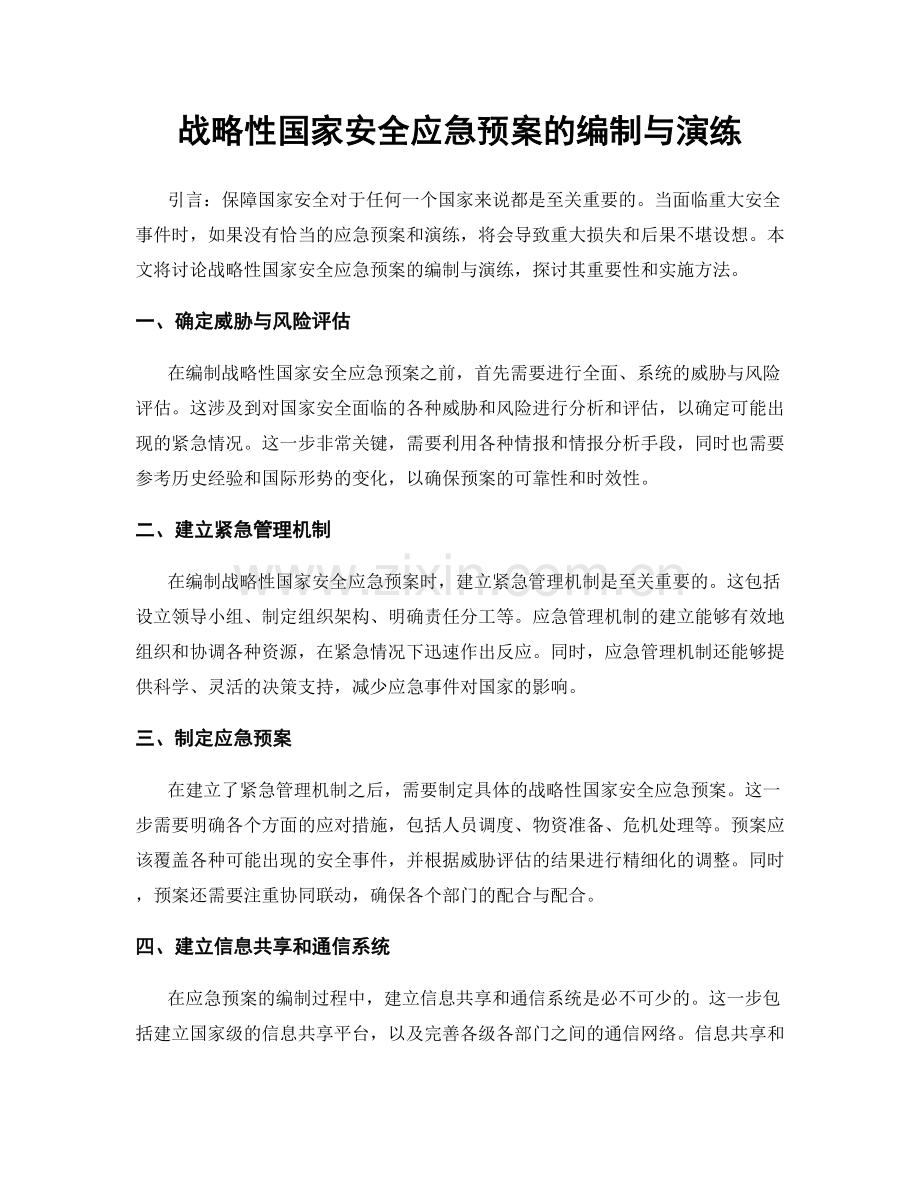 战略性国家安全应急预案的编制与演练.docx_第1页