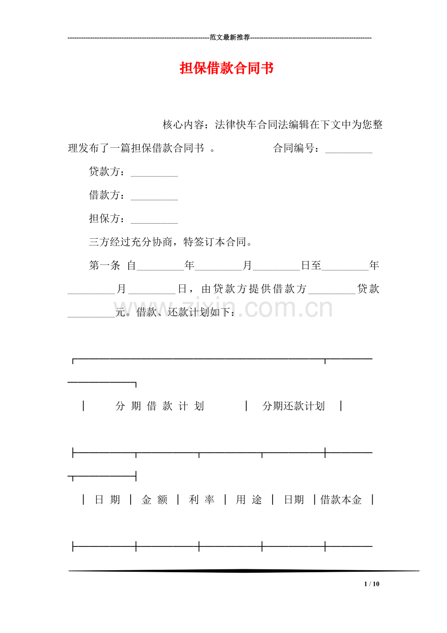 担保借款合同书.doc_第1页