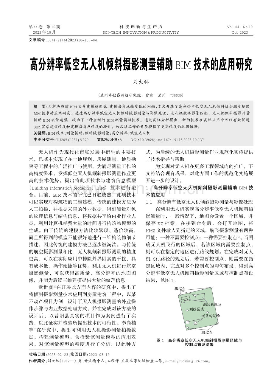 高分辨率低空无人机倾斜摄影测量辅助BIM技术的应用研究.pdf_第1页