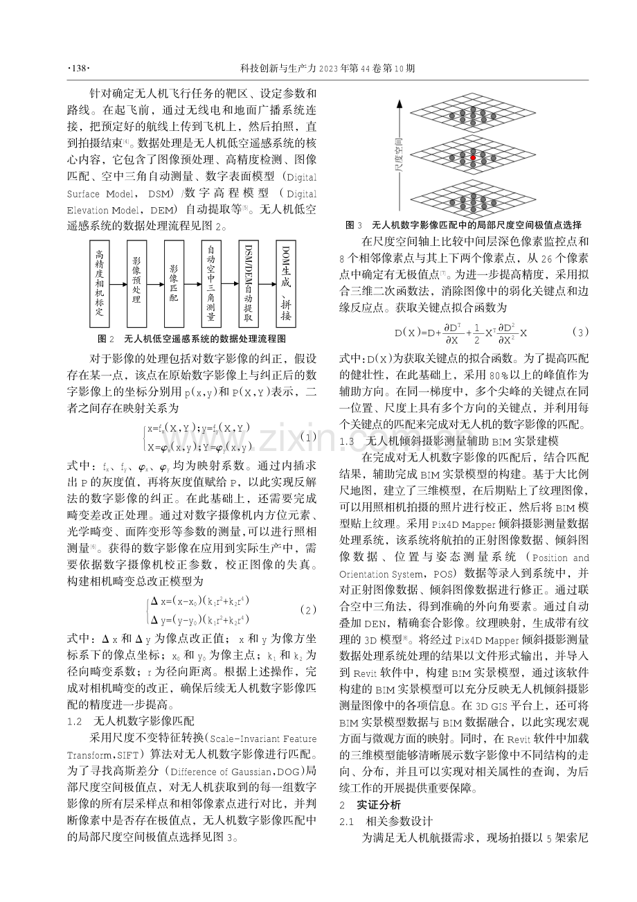 高分辨率低空无人机倾斜摄影测量辅助BIM技术的应用研究.pdf_第2页