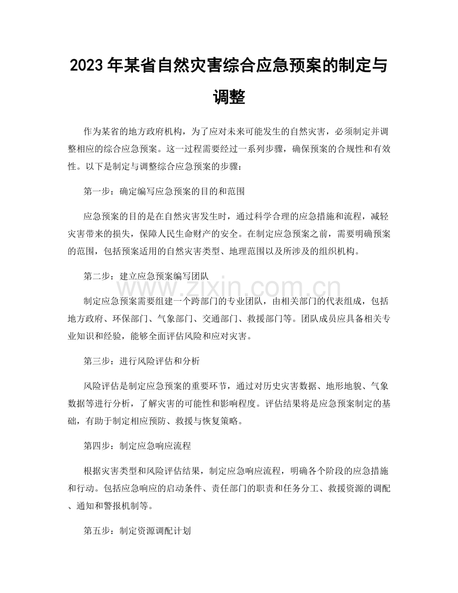 2023年某省自然灾害综合应急预案的制定与调整.docx_第1页