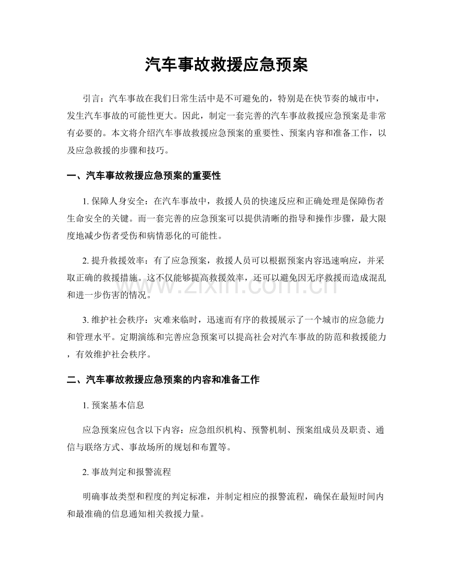 汽车事故救援应急预案.docx_第1页