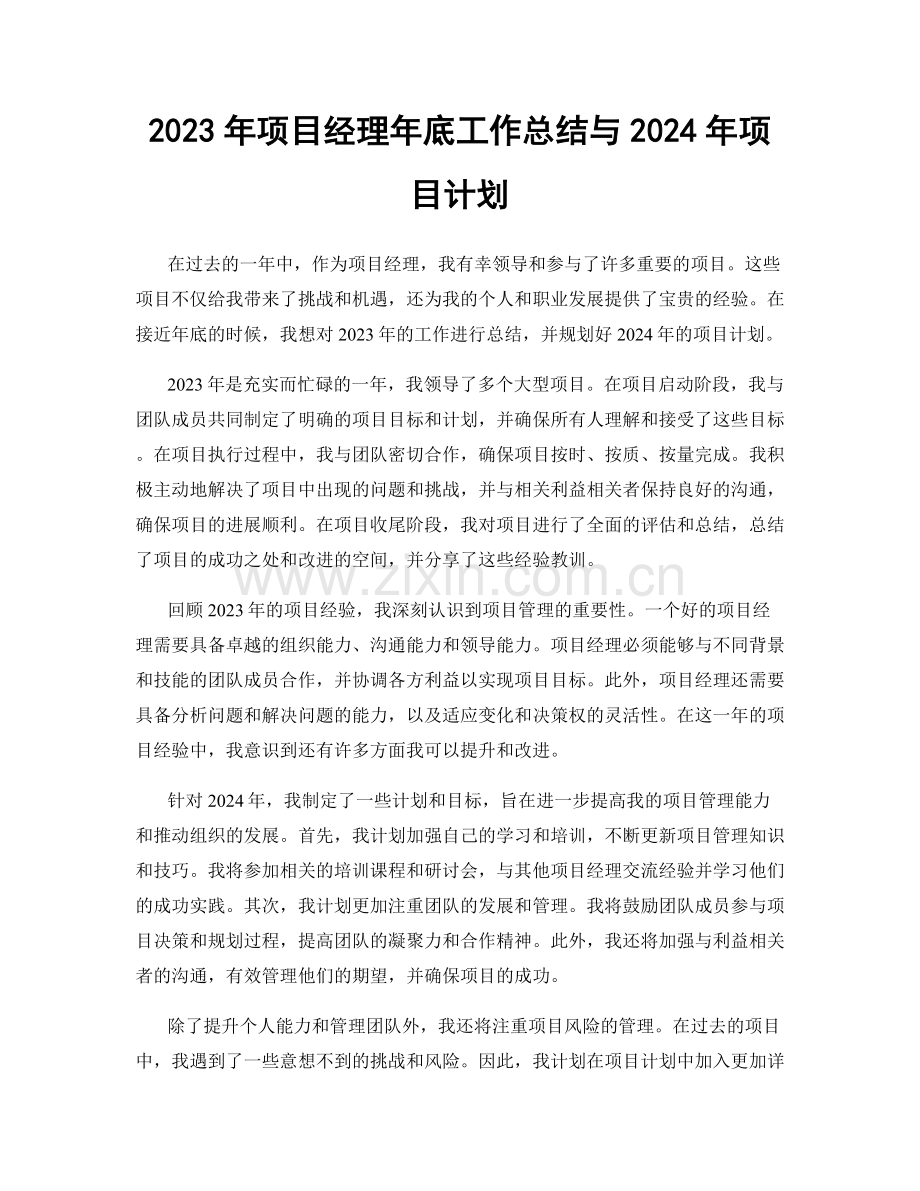 2023年项目经理年底工作总结与2024年项目计划.docx_第1页