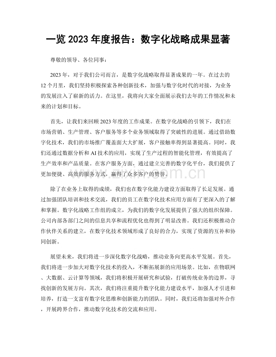 一览2023年度报告：数字化战略成果显著.docx_第1页