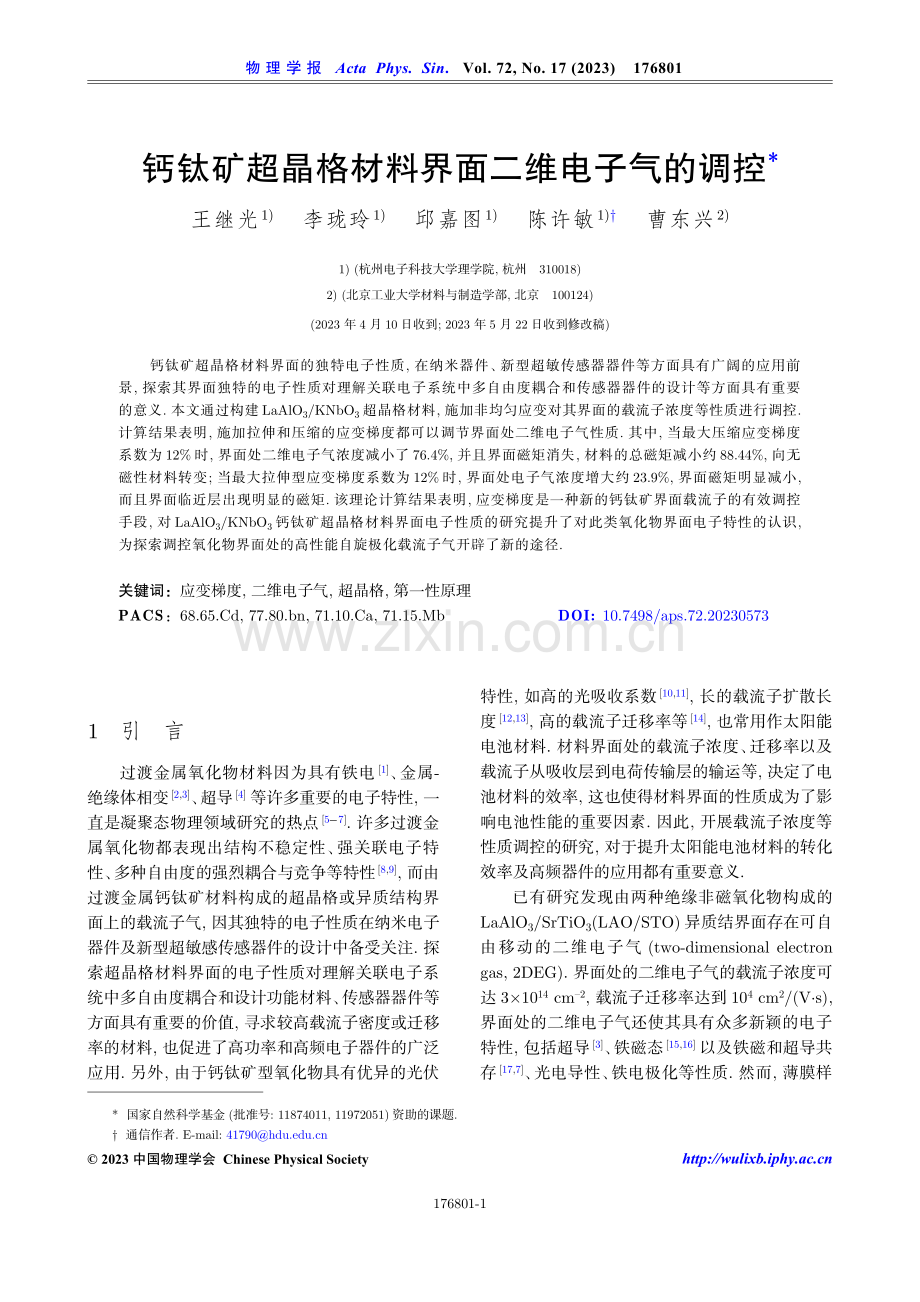 钙钛矿超晶格材料界面二维电子气的调控.pdf_第1页