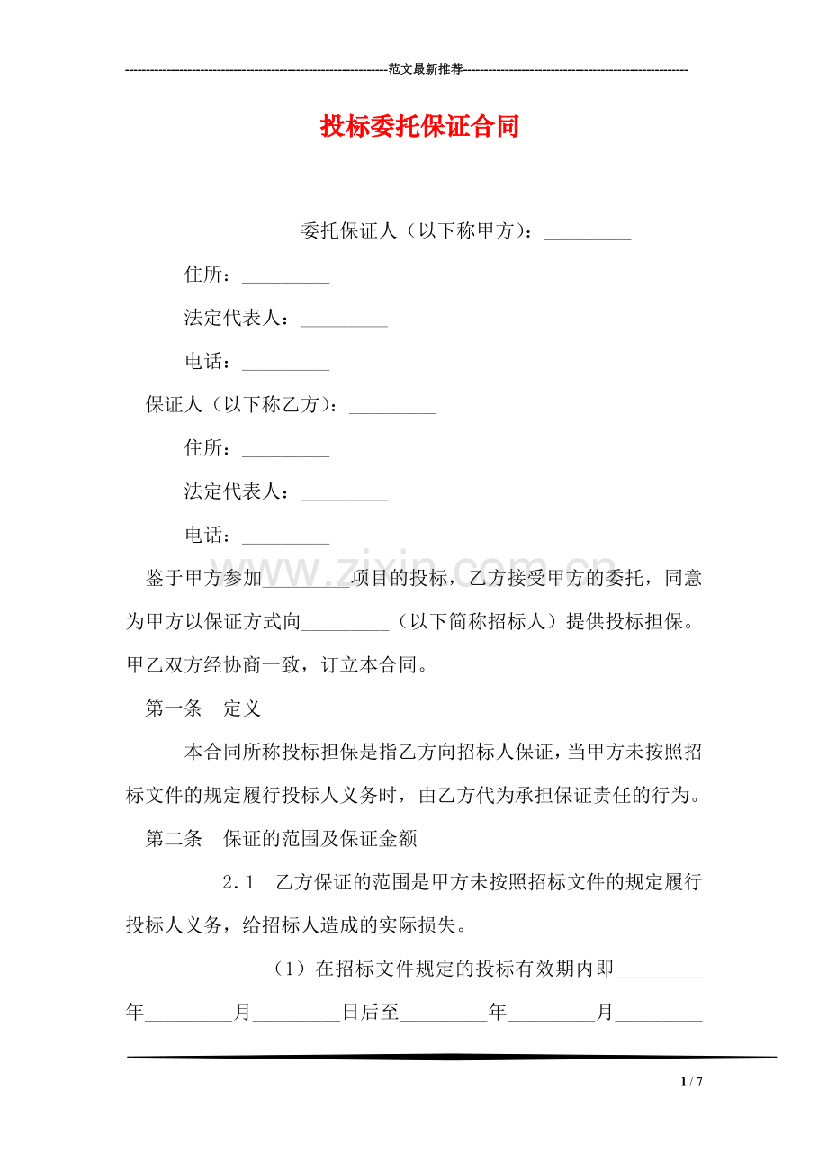 投标委托保证合同.doc_第1页