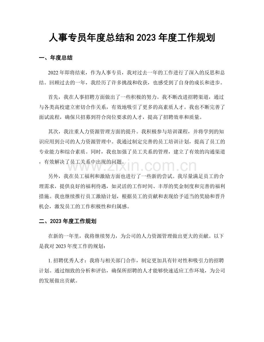 人事专员年度总结和2023年度工作规划.docx_第1页