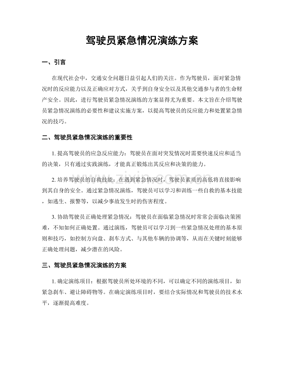 驾驶员紧急情况演练方案.docx_第1页