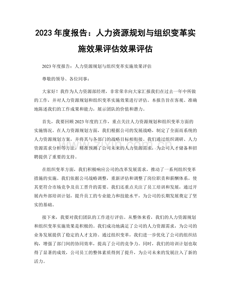 2023年度报告：人力资源规划与组织变革实施效果评估效果评估.docx_第1页