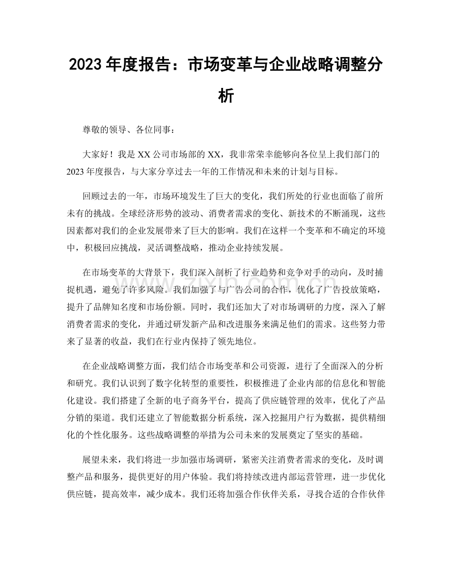 2023年度报告：市场变革与企业战略调整分析.docx_第1页