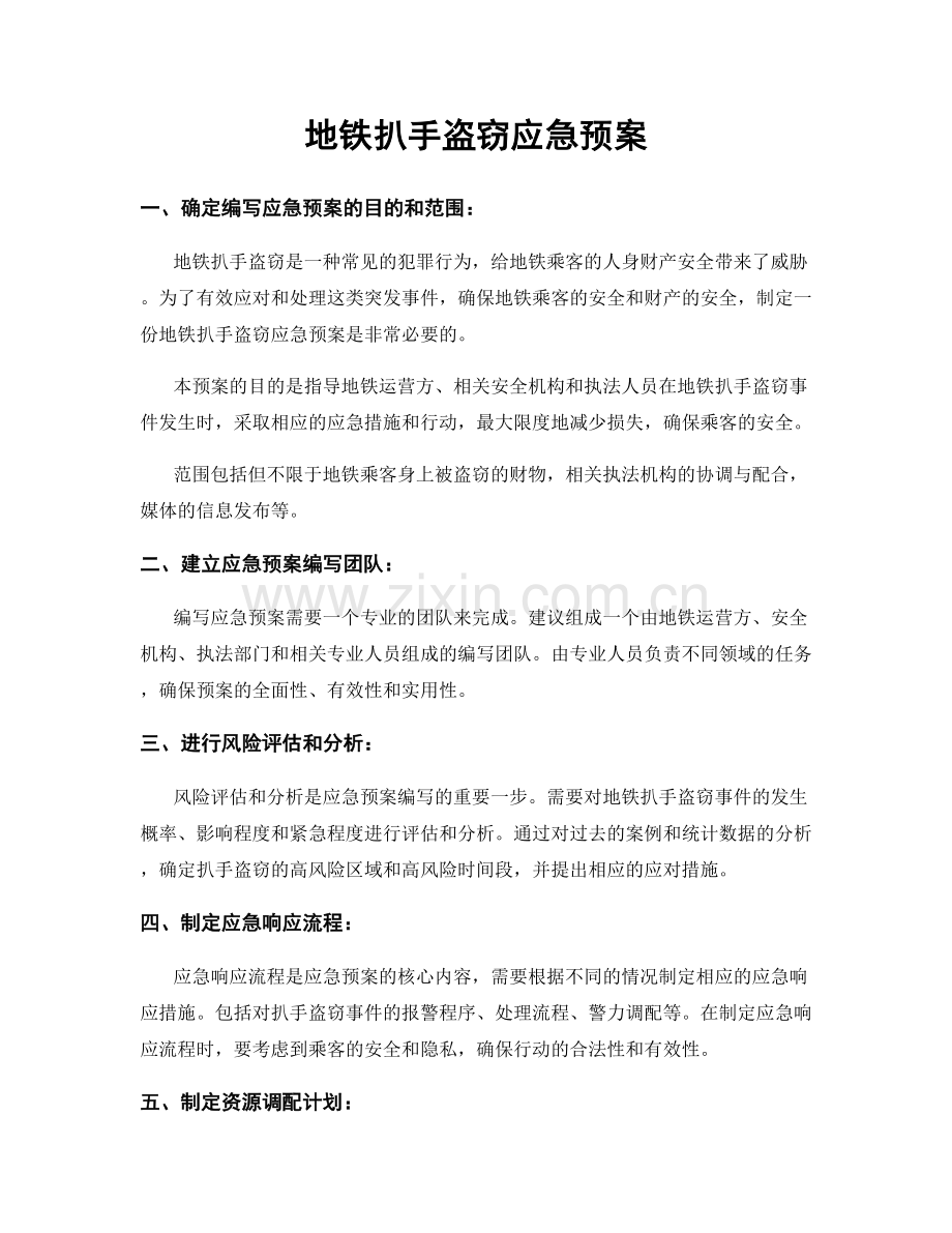 地铁扒手盗窃应急预案.docx_第1页