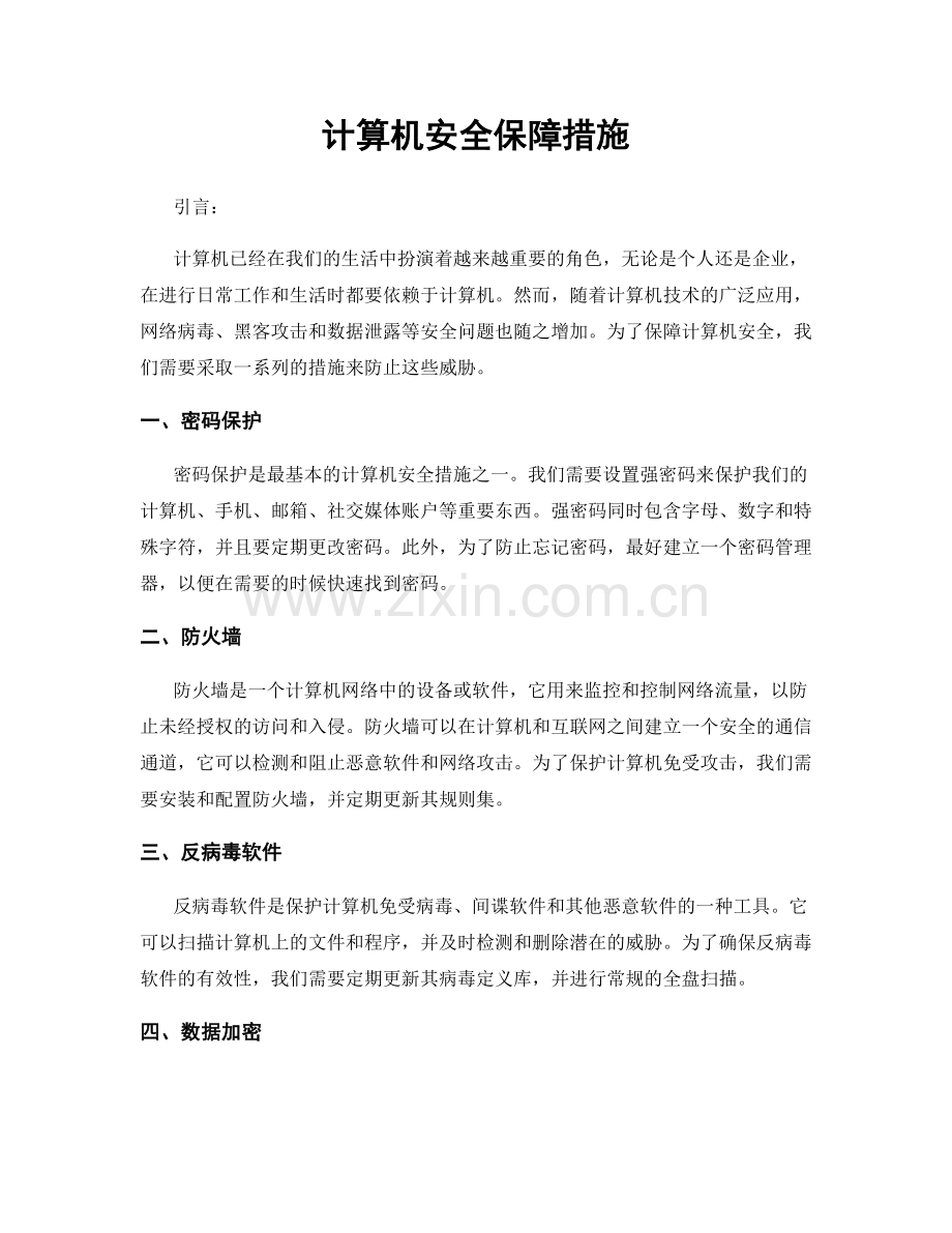 计算机安全保障措施.docx_第1页