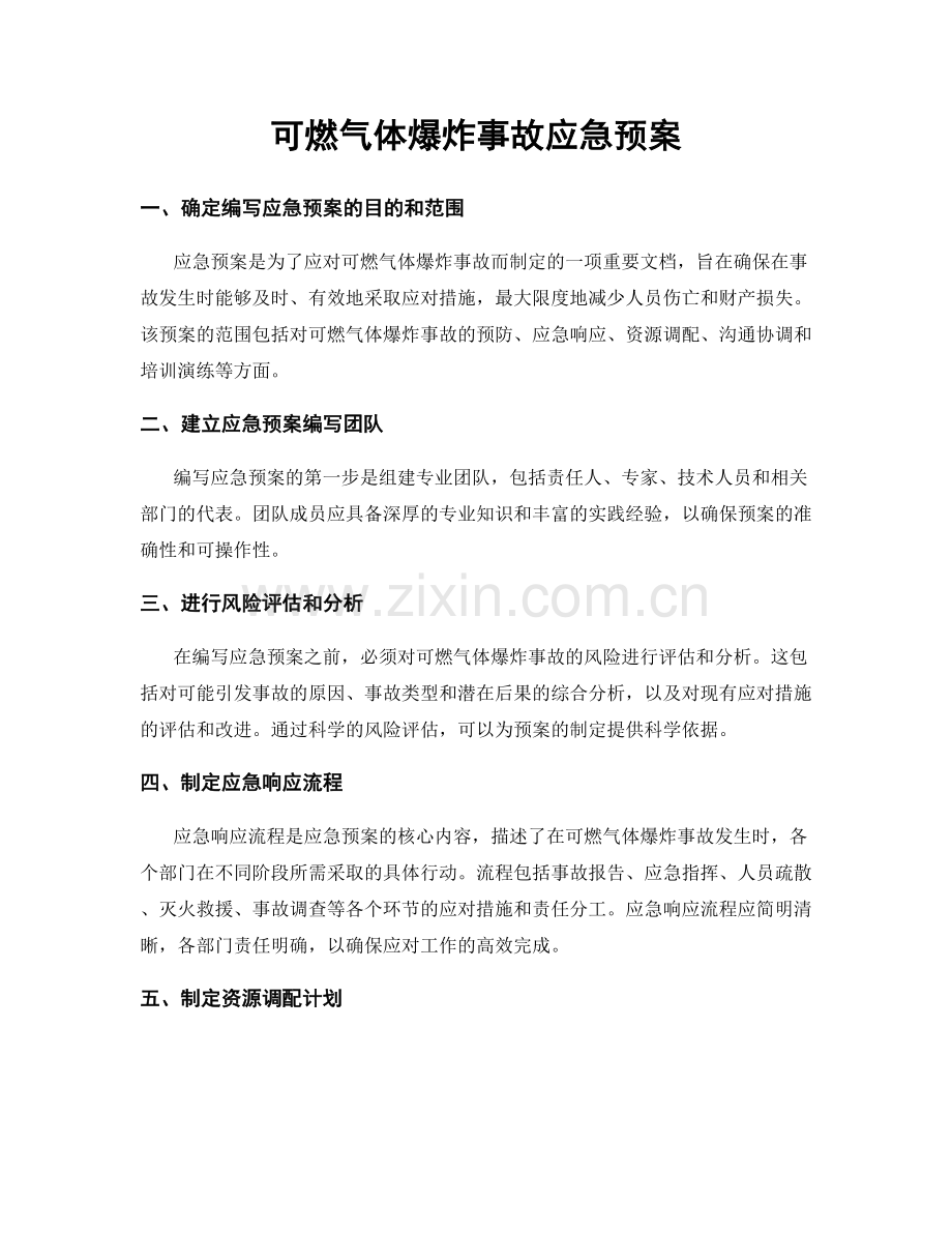 可燃气体爆炸事故应急预案.docx_第1页