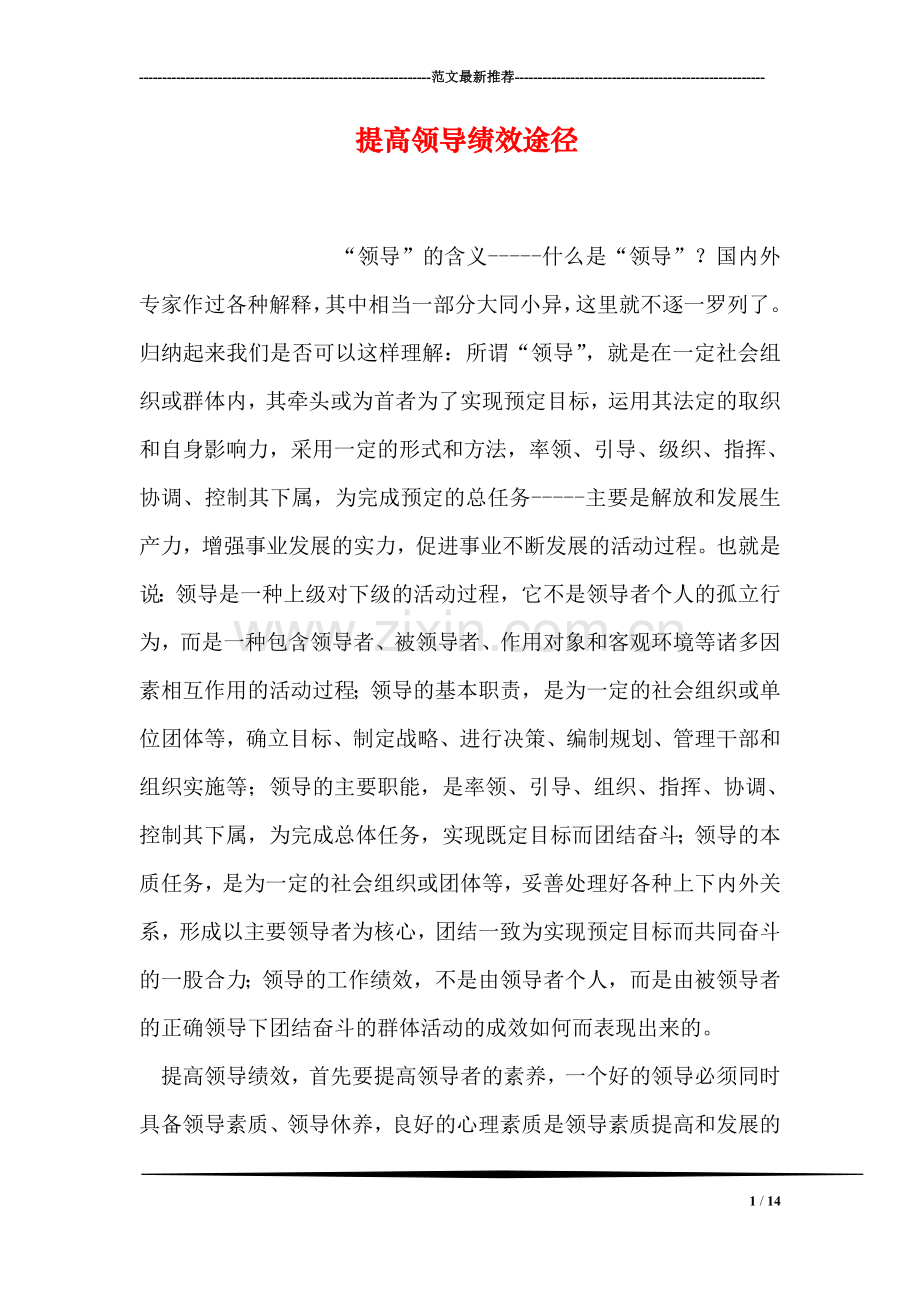 提高领导绩效途径.doc_第1页