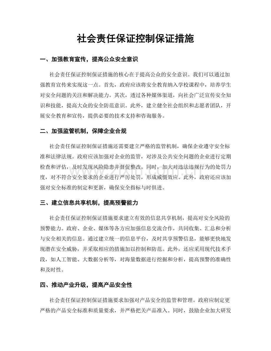 社会责任保证控制保证措施.docx_第1页