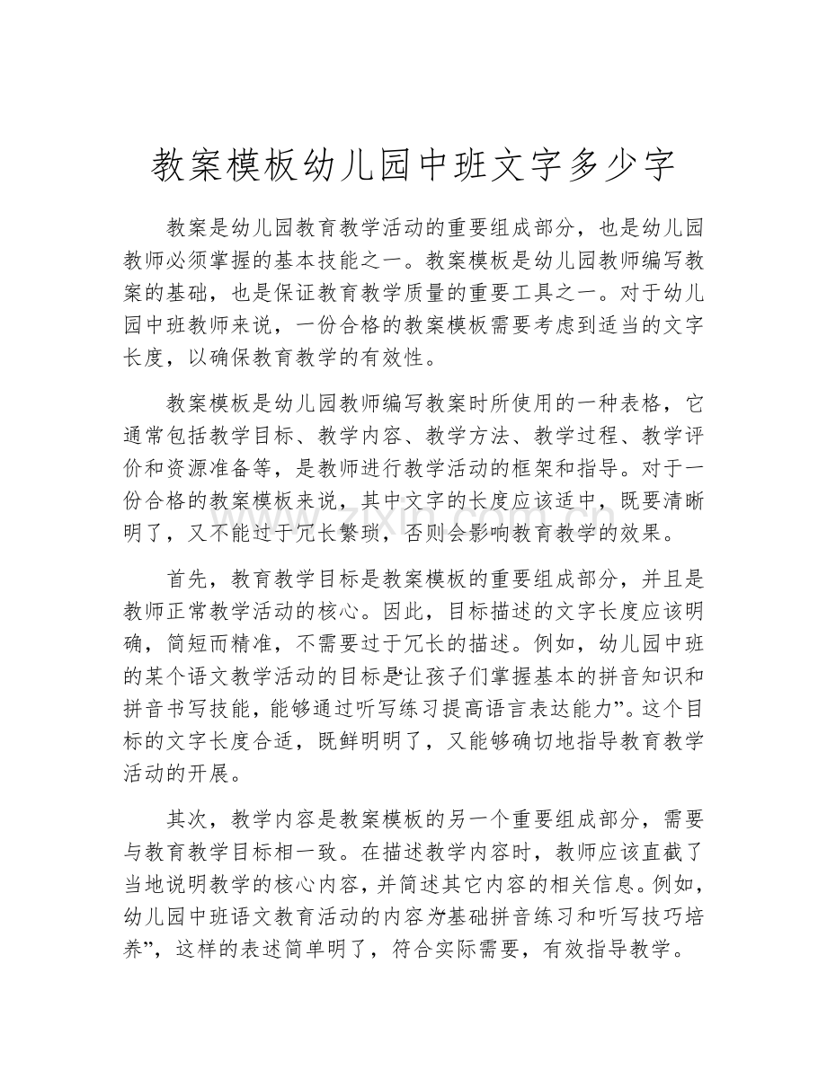 教案模板幼儿园中班文字多少字.docx_第1页