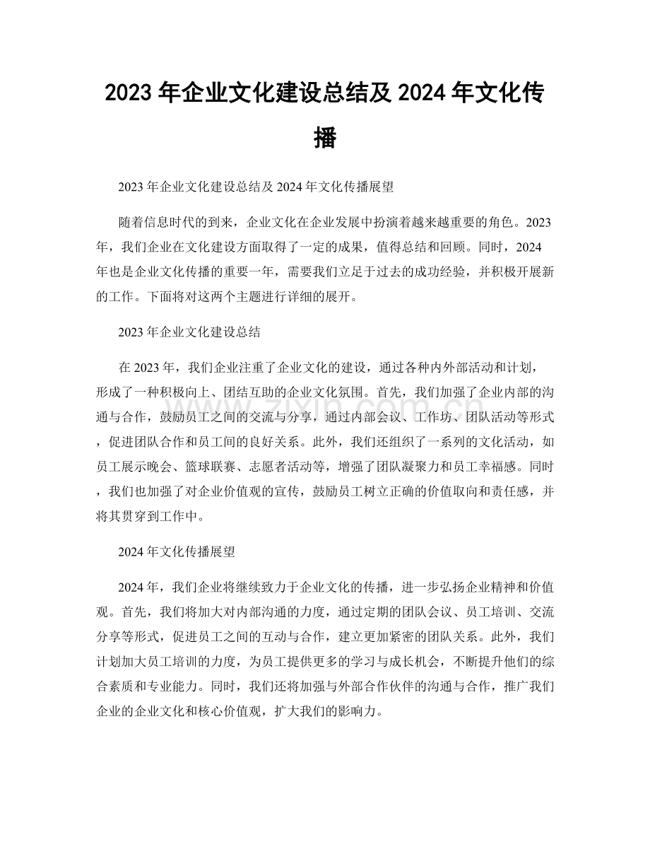 2023年企业文化建设总结及2024年文化传播.docx_第1页