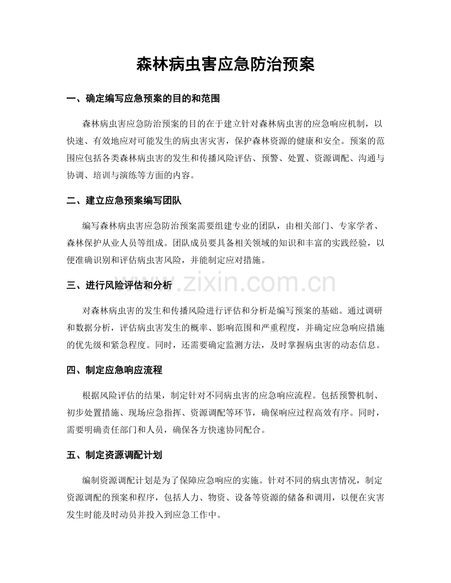 森林病虫害应急防治预案.docx_第1页